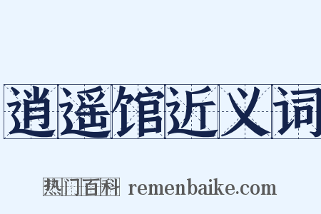 逍遥馆近义词是什么意思的图片